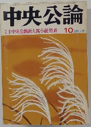 中央公論第　中央公論新人賞小説発表　10月特大号