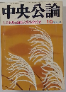 中央公論第　中央公論新人賞小説発表　10月特大号