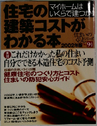マイホームはいくらで建つか!住宅の建築コストがわかる本　2002年版　No.94