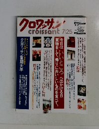 クロワッサン　7/25号