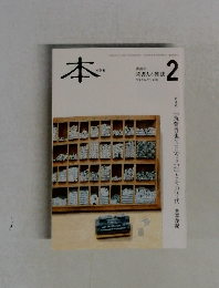 読書人の雑誌　本　2014年2月号