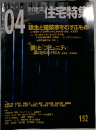 新築住宅特集　2002年4月号　192
