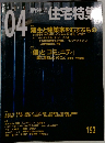 新築住宅特集　2002年4月号　192