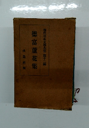 現代日本文學全集　12　徳富蘆花集