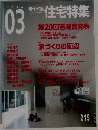 住宅特集 2004年3月号