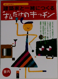 建築家と一緒につくる  私だけのキッチン