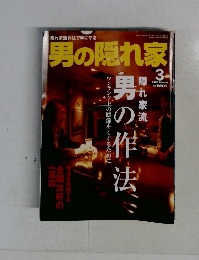 男の隠れ家　2005年3月号