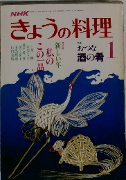 NHKきょうの料理　1　