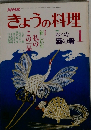 NHKきょうの料理　1　
