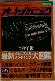 オートメカニック　1990年5月号