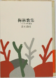 梅林歌集  バイリンガル歌集