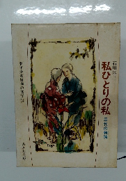 少年少女日本の文学 14　私ひとりの私