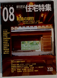 住宅特集　2004年8月号