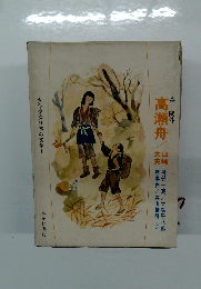 少年少女日本の文学1　高瀬舟