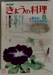 NHKきょうの料理　1982年8月号
