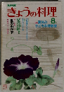 NHKきょうの料理　1982年8月号