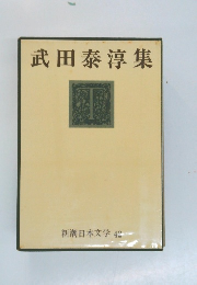 武田泰淳集  新潮日本文学 42