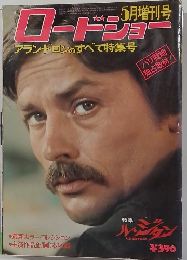 ロードショー  アランドロンのすべて特集号