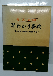 書式・届け出  早わかり事典　書き方例・解説・手続きガイド