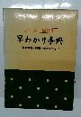 書式・届け出  早わかり事典　書き方例・解説・手続きガイド