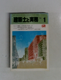 建築士と実務　1984年１月号　