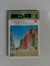 建築士と実務　1984年１月号　