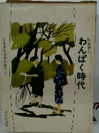 少年少女日本の文学 9　わんぱく時代