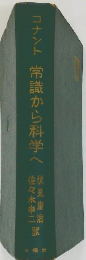 コナント 常識から科学へ