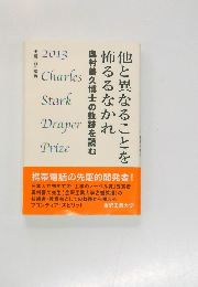 他と異なることを怖るるなかれ