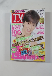 週刊TVガイド 2014年5月9日号