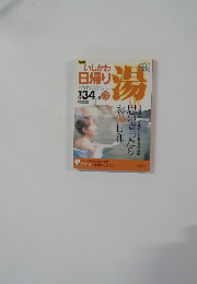 いしかわ日帰り湯　2006年-2007年