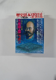 歴史読本SPECIAL　1989年8月号