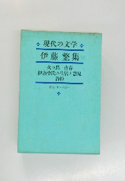 現代の文学　伊藤整集　火の鳥・青春　伊藤整氏の生活と意見　詩抄　