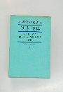 現代の文学　伊藤整集　火の鳥・青春　伊藤整氏の生活と意見　詩抄　