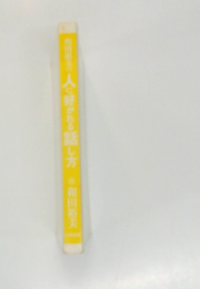 人に好かれる話し方