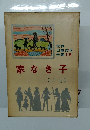 世界 児童文学全集 18　家なき子