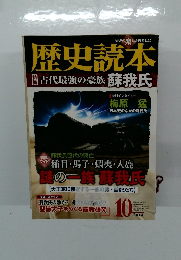 歴史読本　2014　10