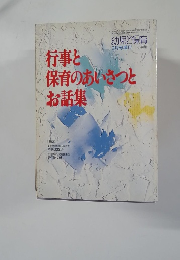 行事と保育のあいさつとお話集　　