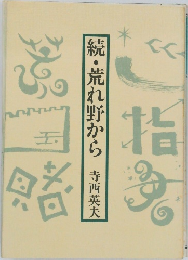 続・荒れ野から