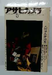 アサヒカメラ　1976年5月