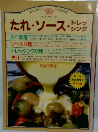 マイライフシリーズ NO.171 たれ・ソース・ドレッシング