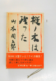 樅ノ木は残った 