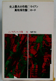 ノンフィクション全集 20