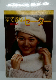 すてきなセーター