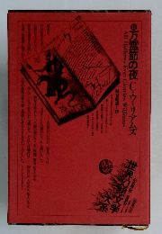 万霊節の夜C・ウィリアムズ