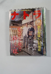 ナトラ　2002年8月号