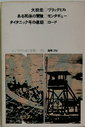 ノンフィクション全集22筑摩書房