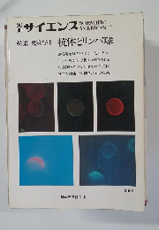 サイエンス　特集 免疫学1 抗体とリンパ球