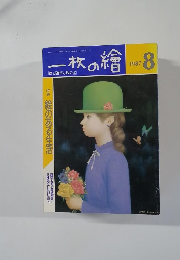 一枚の繪8　1987年8月号