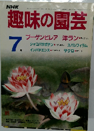 趣味の園芸　７月